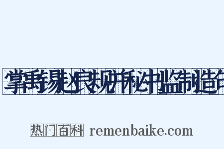 掌禹锡赵良规并秘书监制造句是什么意思的图片